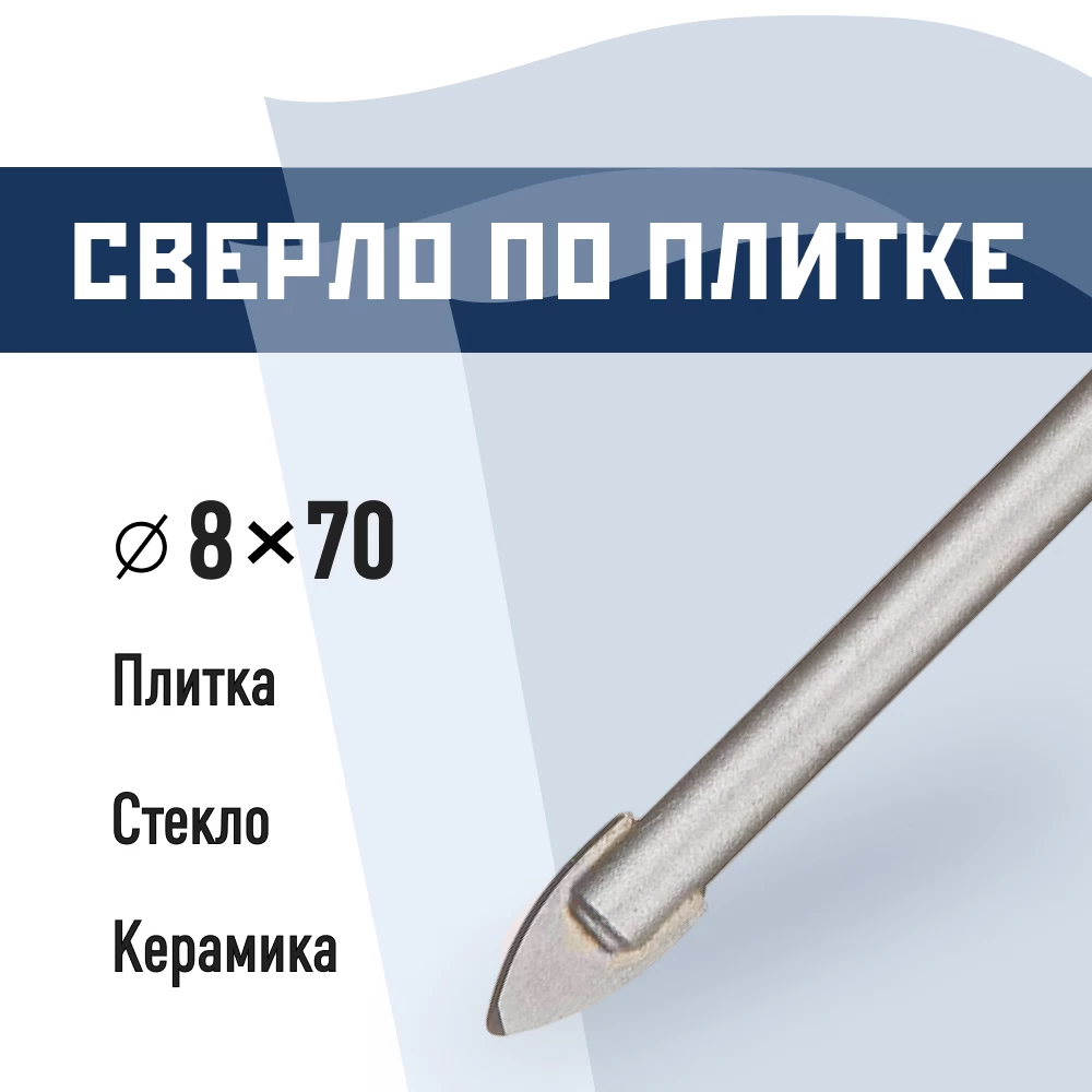 Сверло по плитке и стеклу КМ 8х70 мм (815752)