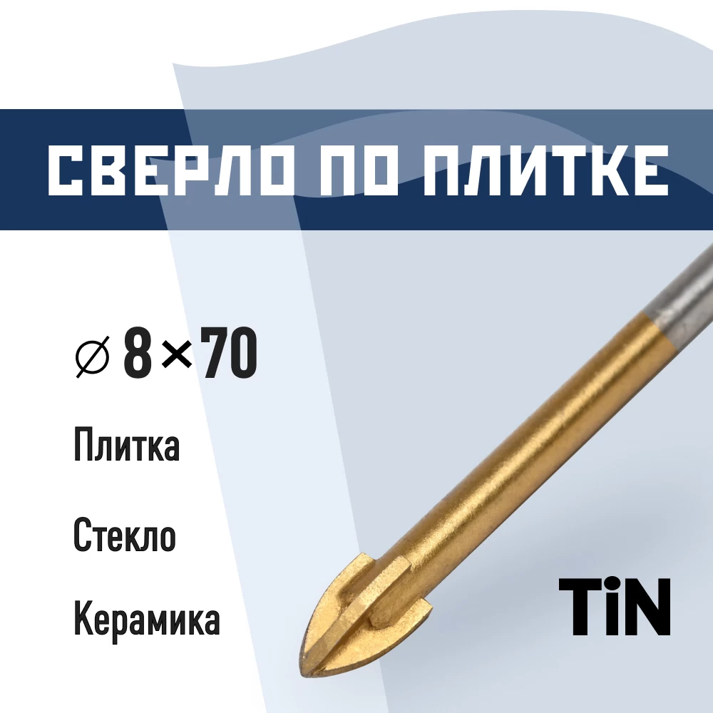 Сверло по плитке и стеклу КМ 8х70 мм TIN (966043)
