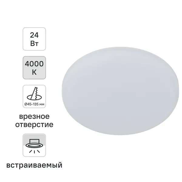 Светильник точечный LED встраиваемый Эра 24 Вт отверстие 135мм 5.3 м² нейтральный белый цвет света цвет белый