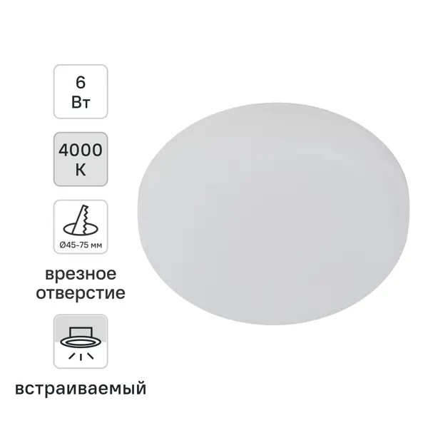 Светильник точечный LED встраиваемый Эра 6 Вт отверстие 75мм 1.5 м² нейтральный белый цвет света цвет белый