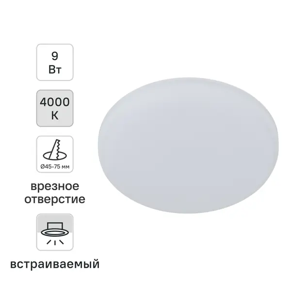 Светильник точечный LED встраиваемый Эра 9 Вт отверстие 75мм 2.16 м² круглый нейтральный белый свет цвет белый