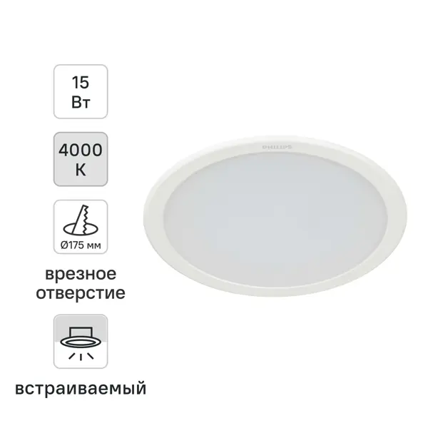 Светильник точечный LED встраиваемый Philips LED15 отверстие 175мм 1 м² нейтральный белый свет цвет белый