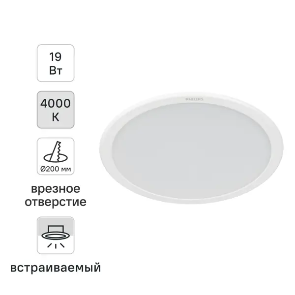 Светильник точечный LED встраиваемый Philips LED20 отверстие 200мм 1 м² нейтральный белый свет цвет белый