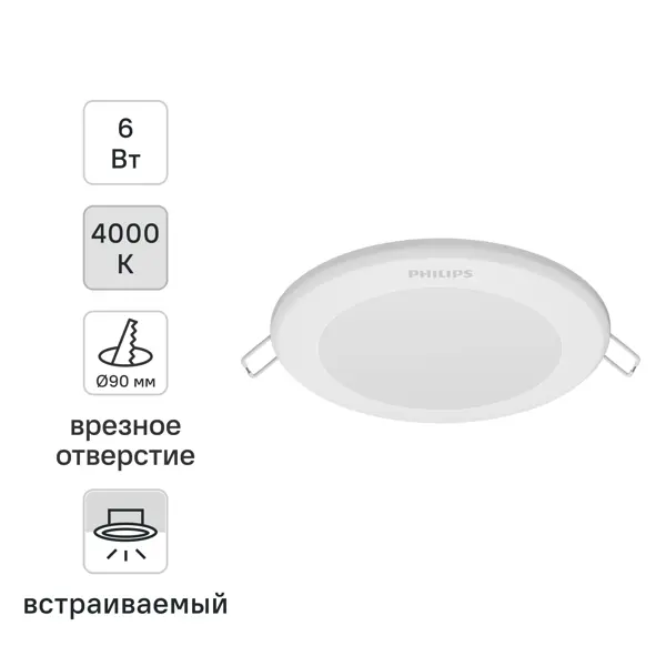 Светильник точечный светодиодный встраиваемый Philips LED6 под отверстие 90 мм 1 м² нейтральный белый свет, цвет белый