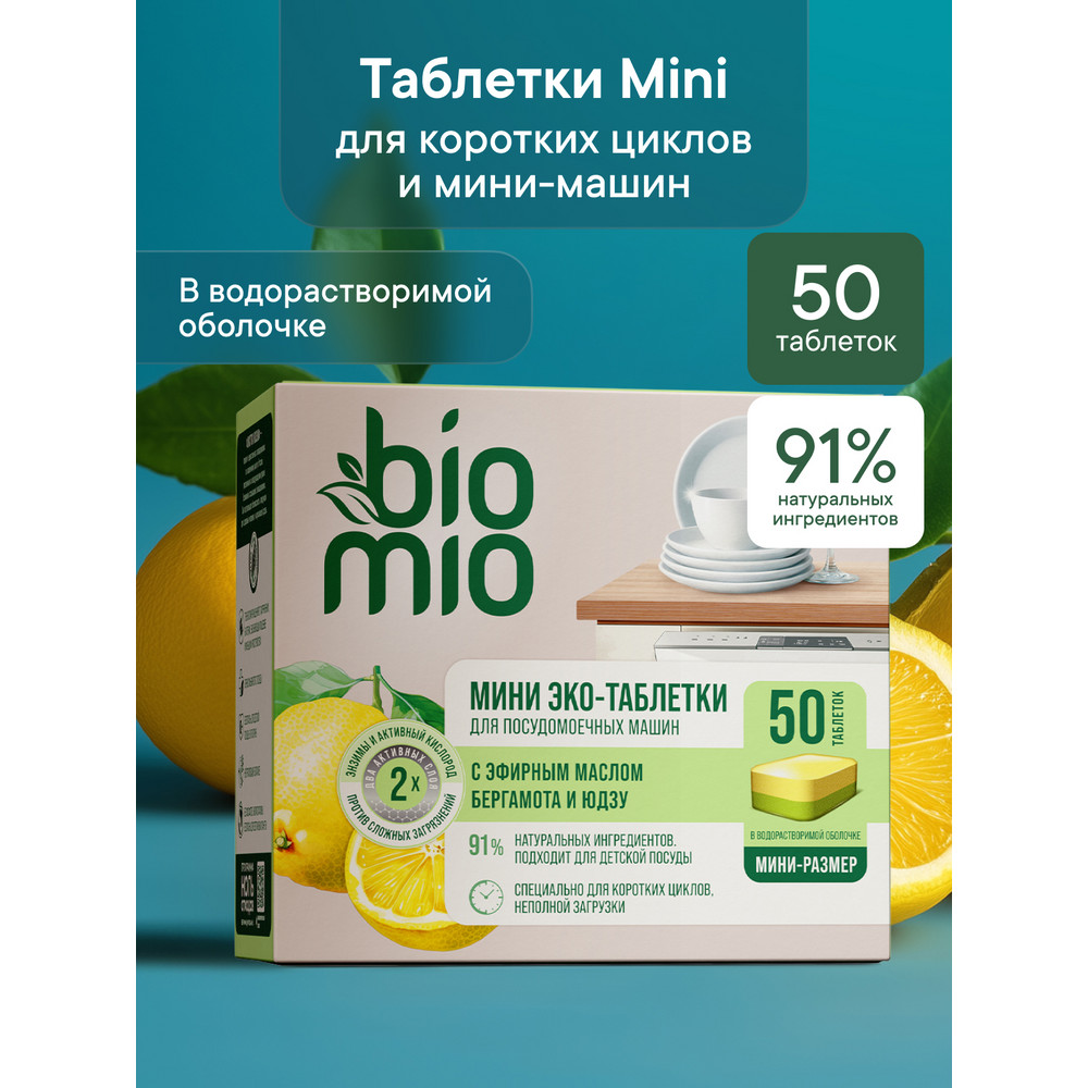 Таблетки для посудомоечной машины BioMio с эфирными маслами 10 г 50 шт