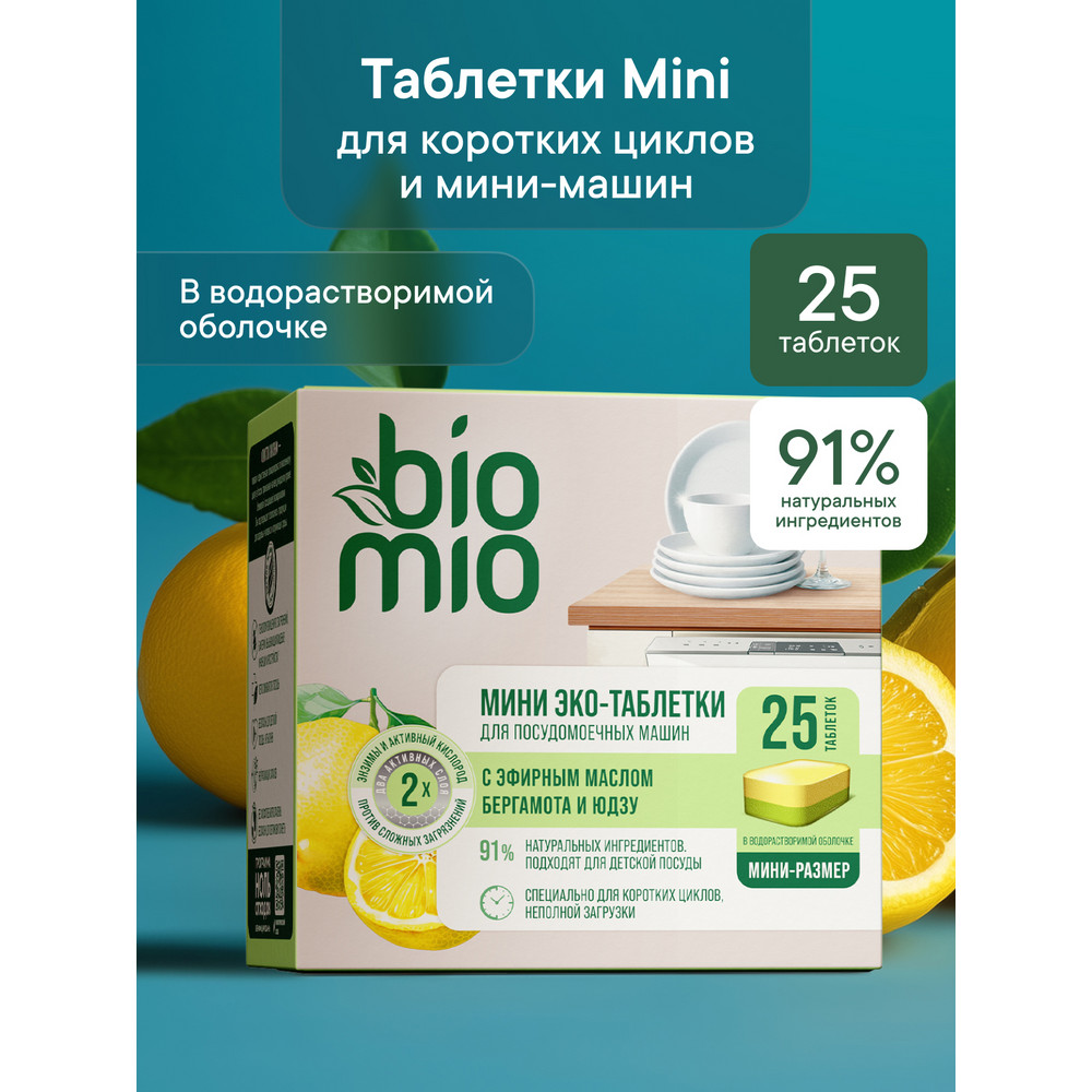 Таблетки для посудомоечной машины BioMio с эфирными маслами 10 г 25 шт