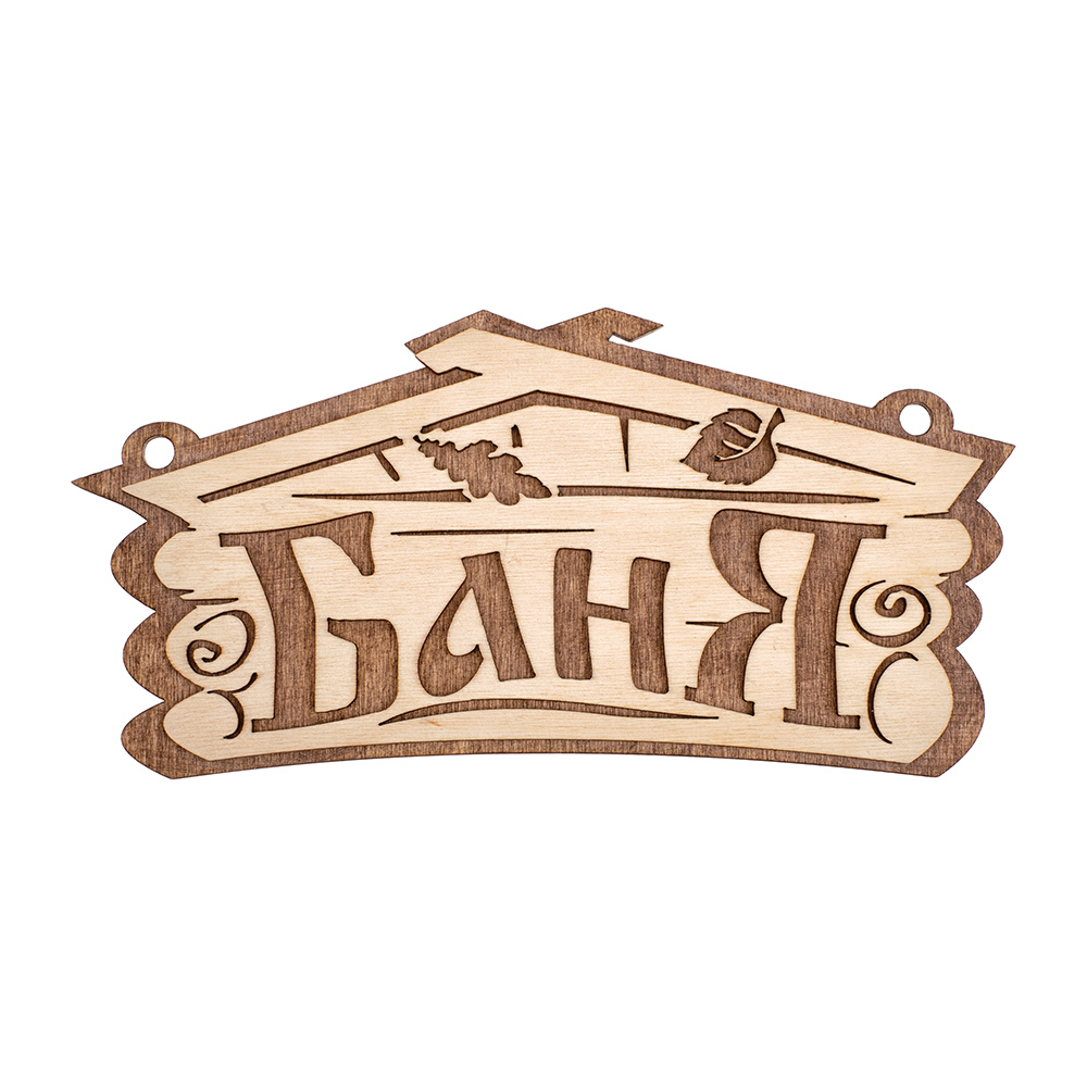 Табличка Банные штучки Баня (32321)