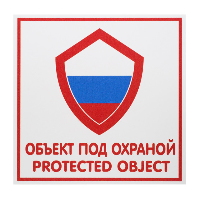 табличка Объект под охраной 200х200мм