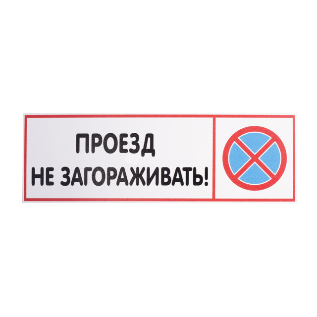 табличка Проезд не загораживать 300х100мм