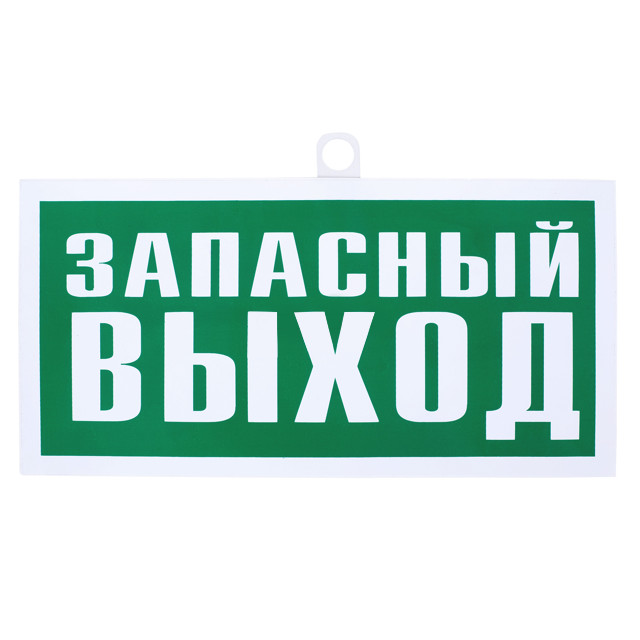 табличка REXAN Указатель запасного выхода 150х300 мм
