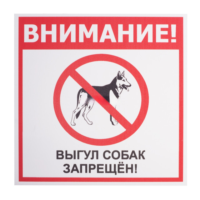 табличка Выгул собак запрещен 200х200мм