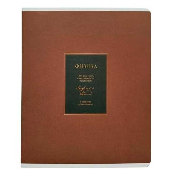 Тетрадь Be Smart Believe Физика 48 листов, клетка, 165х203 мм