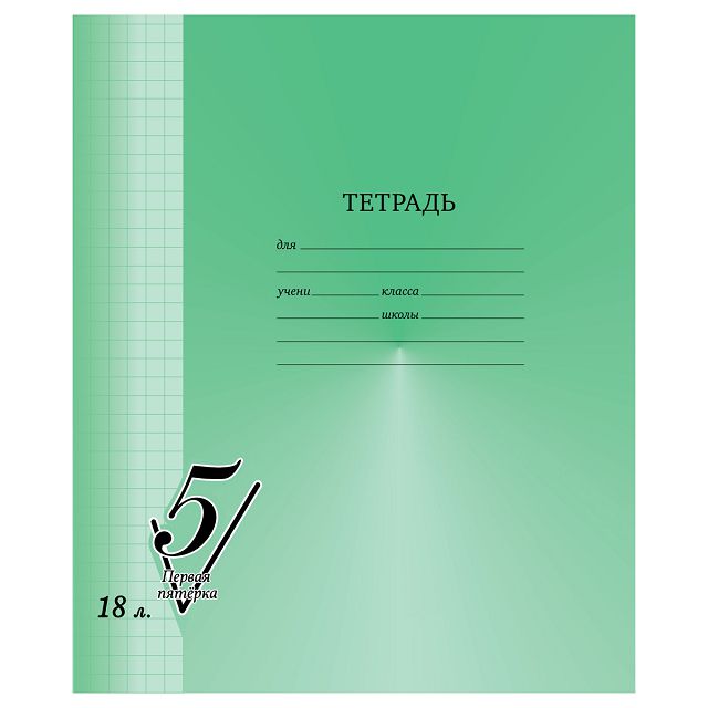 тетрадь BG Первая пятерка 18л А5 65 г/кв.м клетка