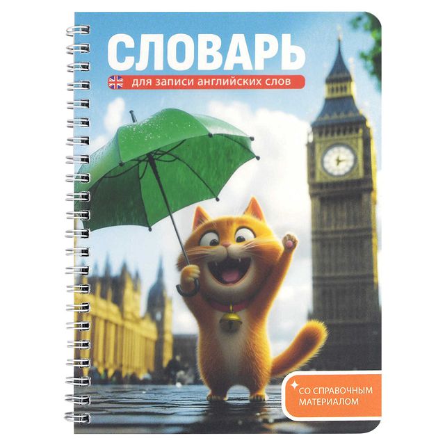тетрадь для записи иностранных слов ФЕНИКС+ 52л