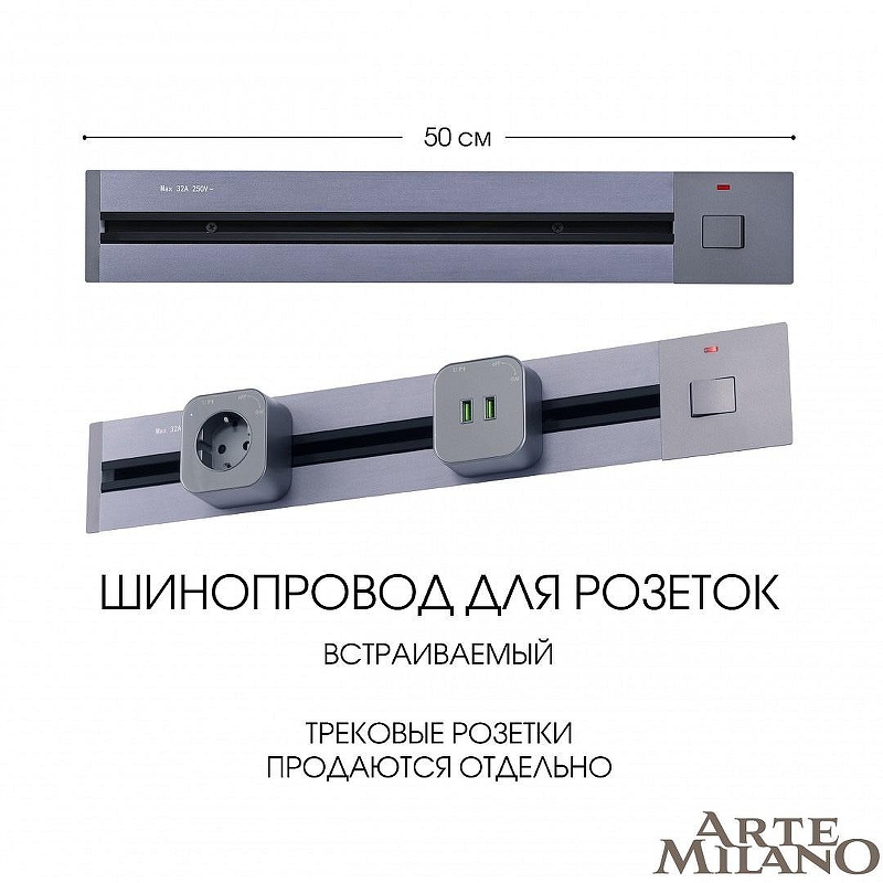 Трек встраиваемый Arte Milano Am-track-sockets 385205TBB/50 Grey цвет арматуры Серый