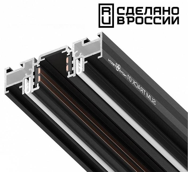 Трек встраиваемый Novotech Flum 135180 цвет арматуры Черный