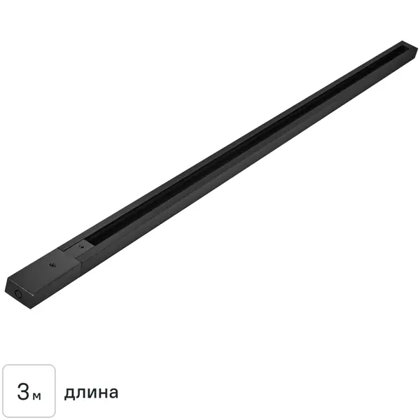 Трековый шинопровод накладной однофазный 3 м цвет черный