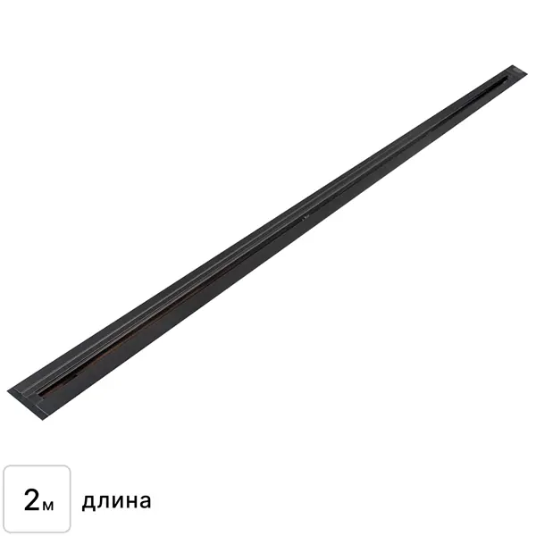 Трековый шинопровод встраиваемый однофазный 2 м цвет черный
