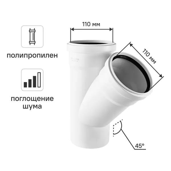 Тройник канализационный малошумный MONLID D110x110/45° мм полипропилен