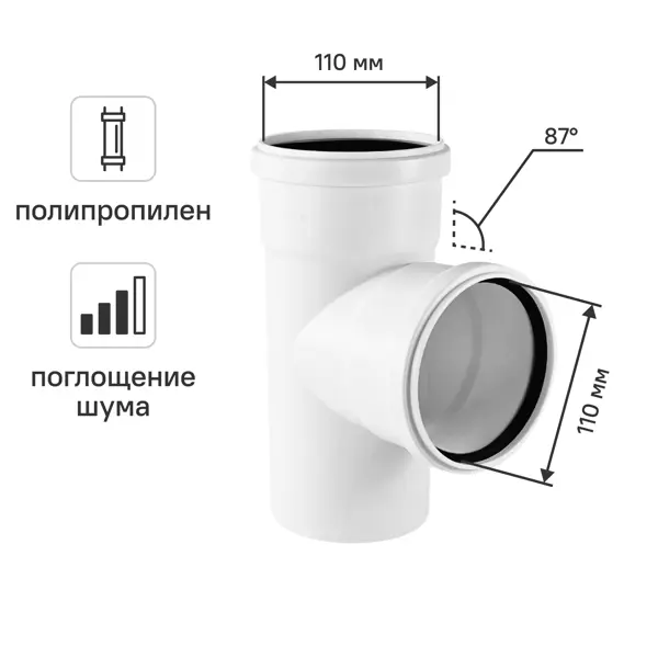 Тройник канализационный малошумный MONLID D110x110/87° мм полипропилен