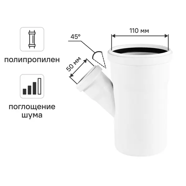 Тройник канализационный малошумный MONLID D110x50/45° мм полипропилен