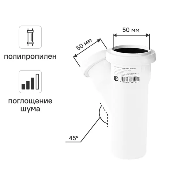 Тройник канализационный малошумный MONLID D50x40/45° мм полипропилен