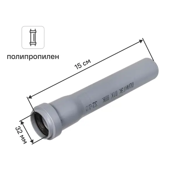 Труба для внутренней канализации Политэк 32x1.8 мм 0.15 м полипропилен