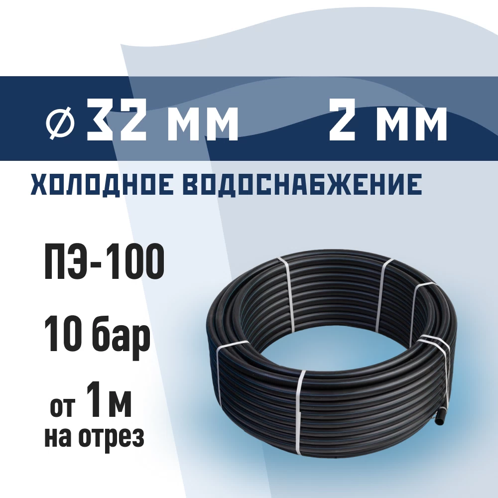Труба ПНД ПЭ-100 для систем водоснабжения КМ d32 SDR17 черная