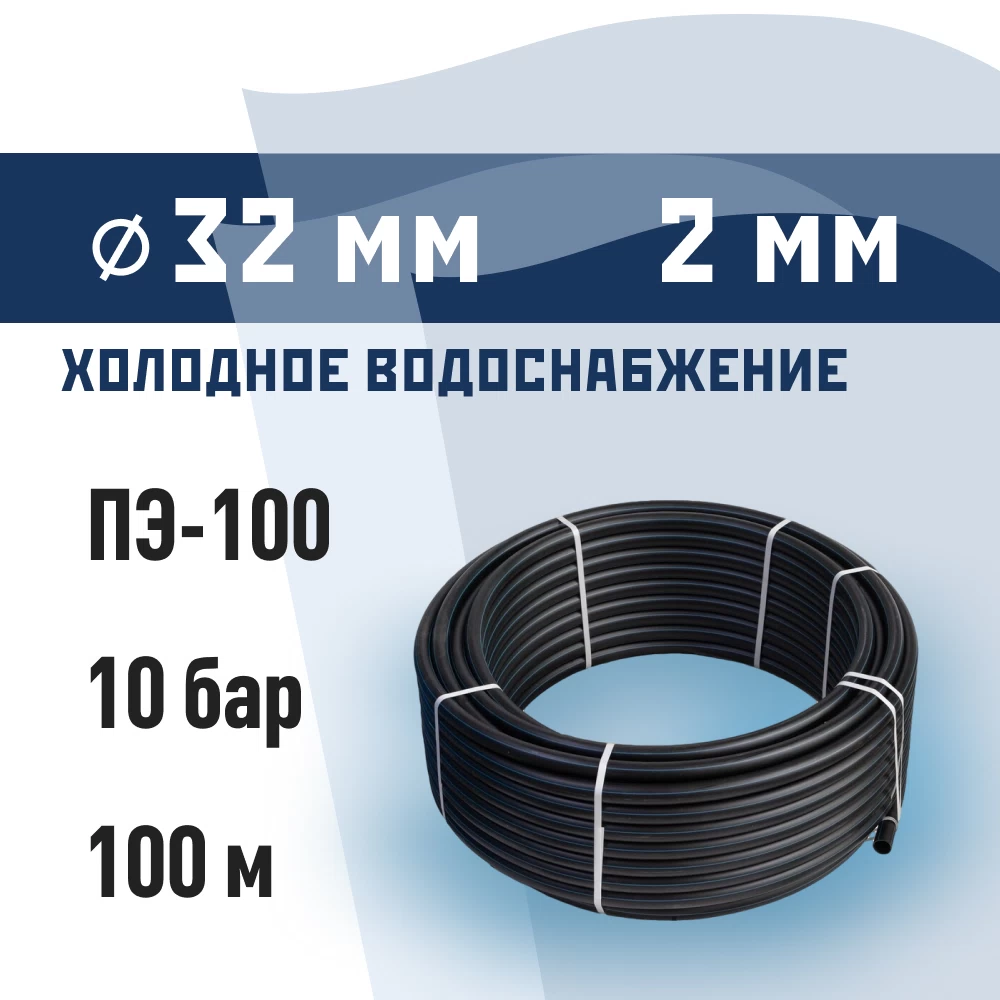 Труба ПНД ПЭ-100 для систем водоснабжения КМ d32 SDR17 черная (100 м)