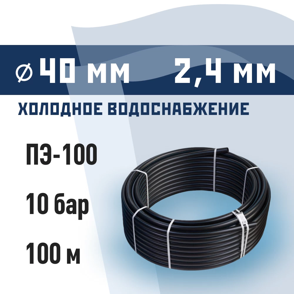 Труба ПНД ПЭ-100 для систем водоснабжения КМ d40 SDR17 черная (100 м)