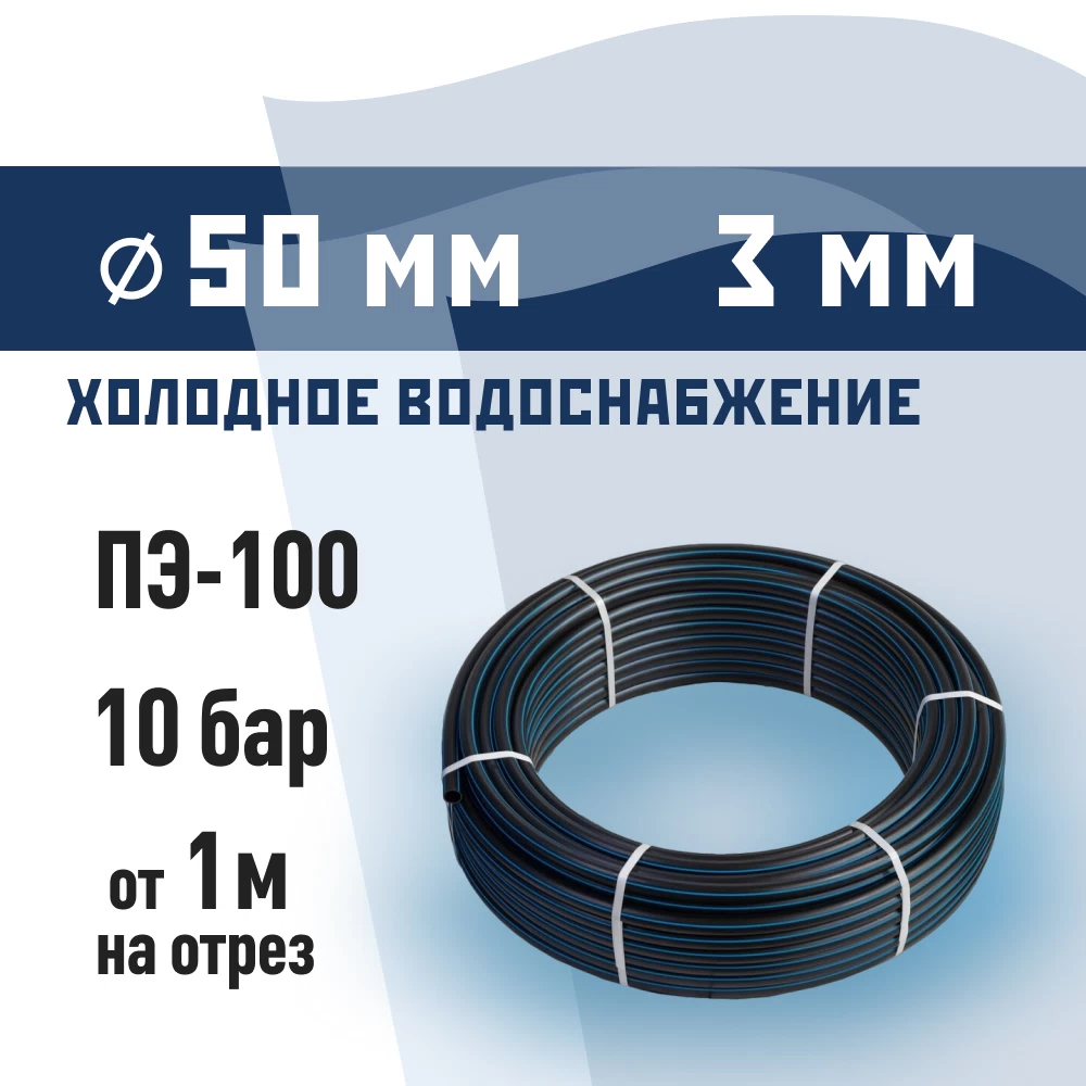 Труба ПНД ПЭ-100 для систем водоснабжения КМ d50 SDR17 черная