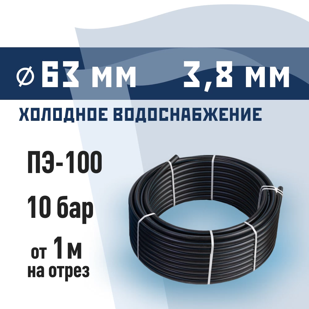 Труба ПНД ПЭ-100 для систем водоснабжения КМ d63 SDR17 черная