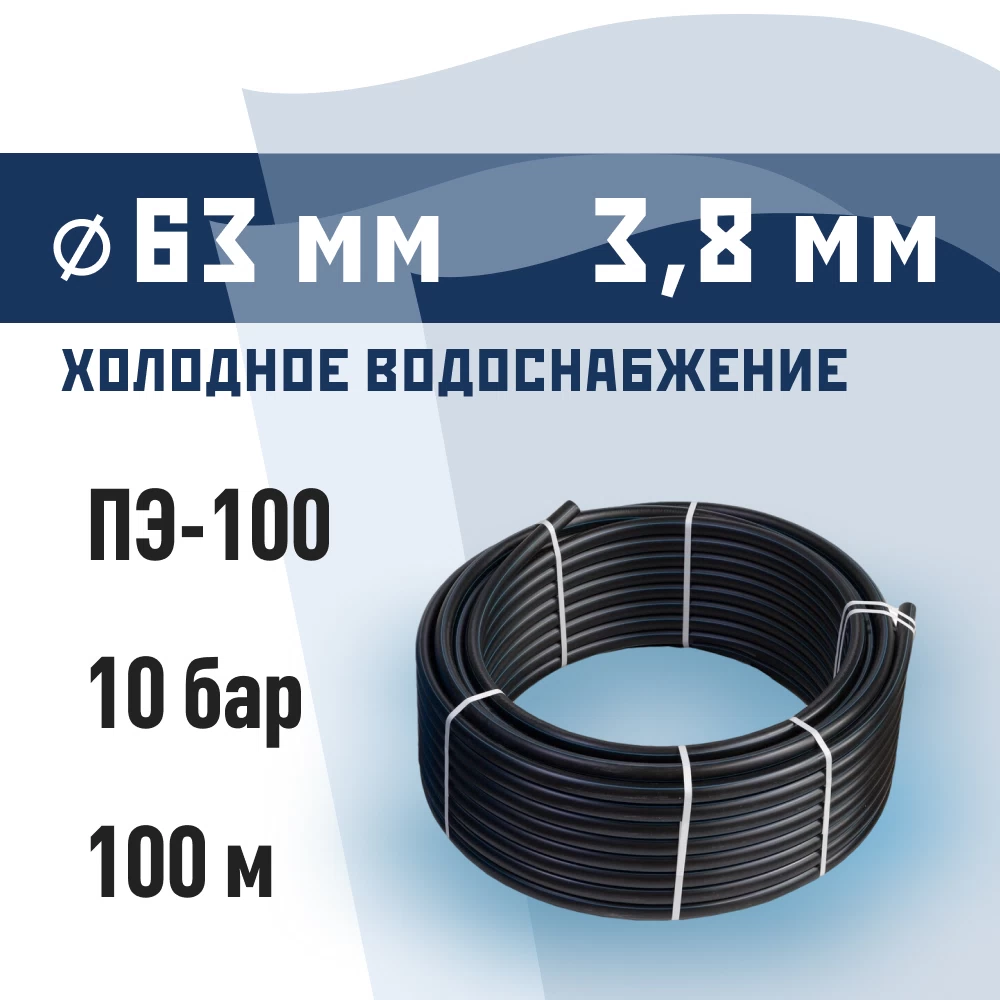Труба ПНД ПЭ-100 для систем водоснабжения КМ d63 SDR17 черная (100 м)