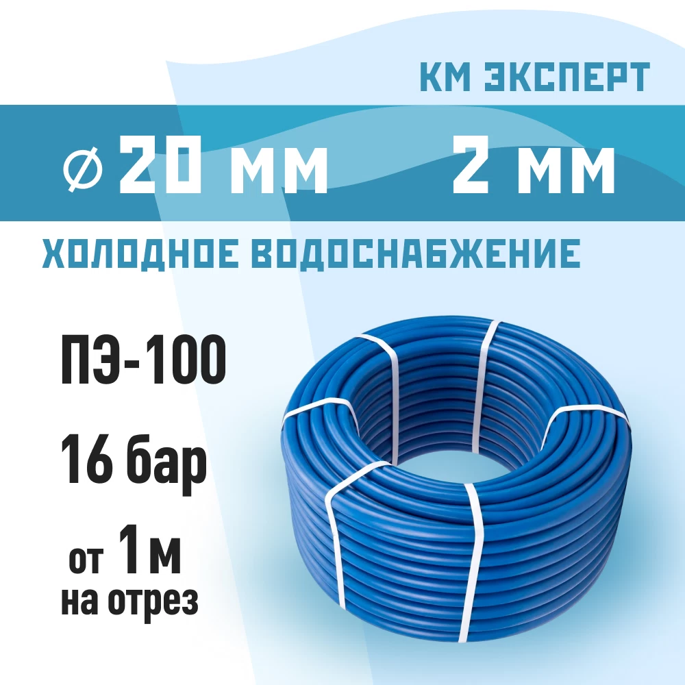 Труба ПНД ПЭ-100 для систем водоснабжения КМ Эксперт d20 SDR11 синяя