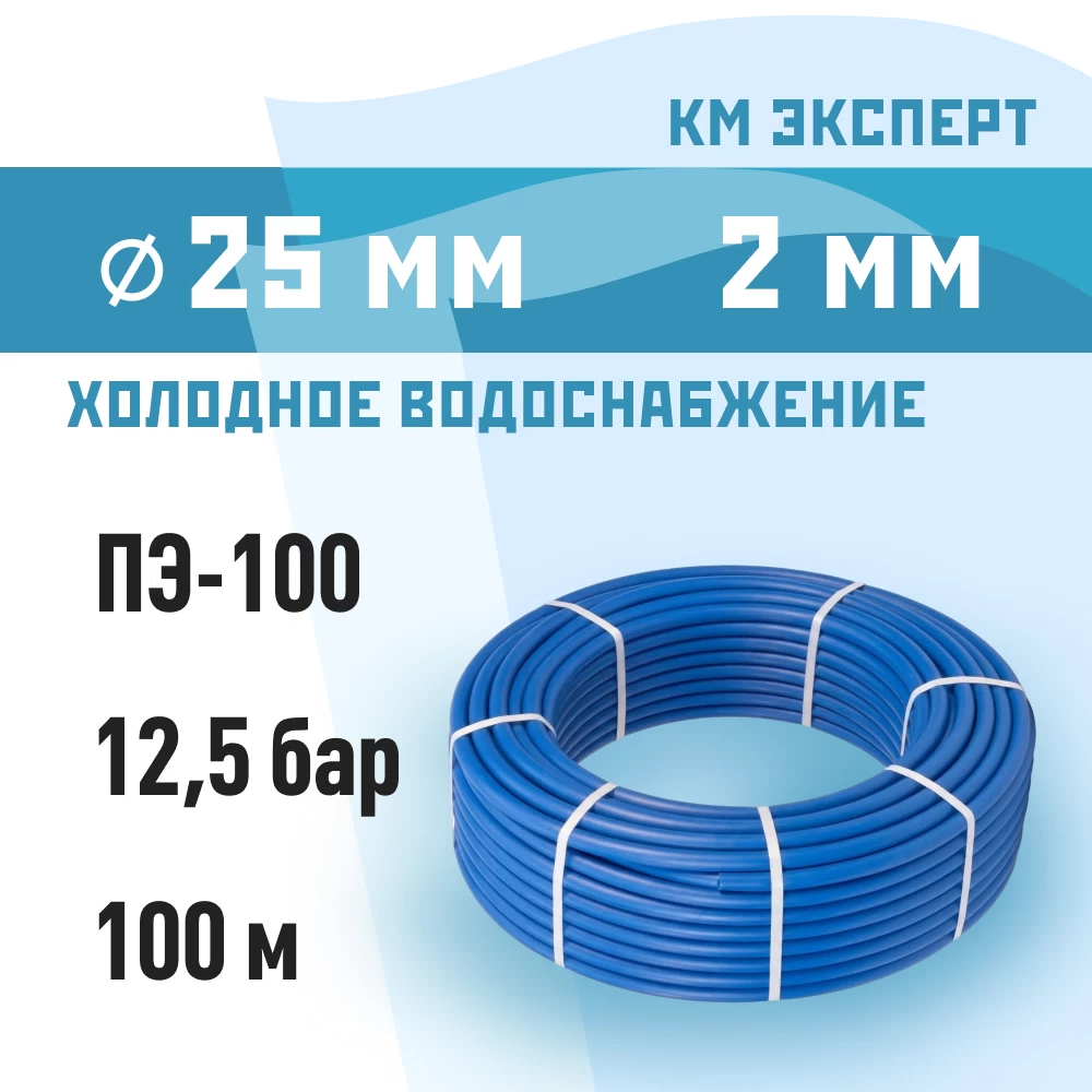 Труба ПНД ПЭ-100 для систем водоснабжения КМ Эксперт d25 SDR13,6 синяя (100 м)