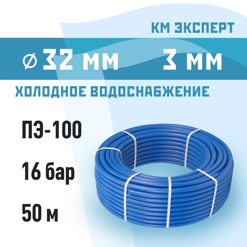 Труба ПНД ПЭ-100 для систем водоснабжения КМ Эксперт d32 SDR11 синяя (50 м)