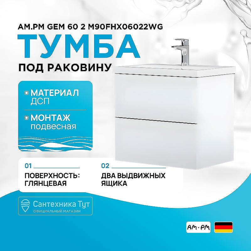 Тумба под раковину AM.PM Gem 60 2 M90FHX06022WG подвесная Белый глянец
