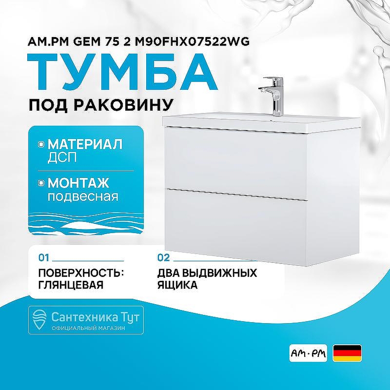 Тумба под раковину AM.PM Gem 75 2 M90FHX07522WG подвесная Белый глянец