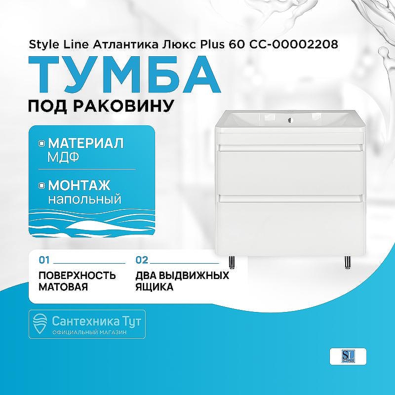 Тумба под раковину Style Line Атлантика Люкс Plus 60 СС-00002208 Антискрейч