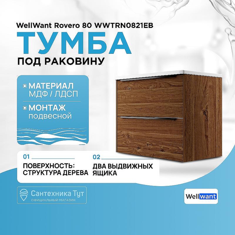 Тумба под раковину WellWant Rovero 80 WWTRN0821EB подвесная Дуб