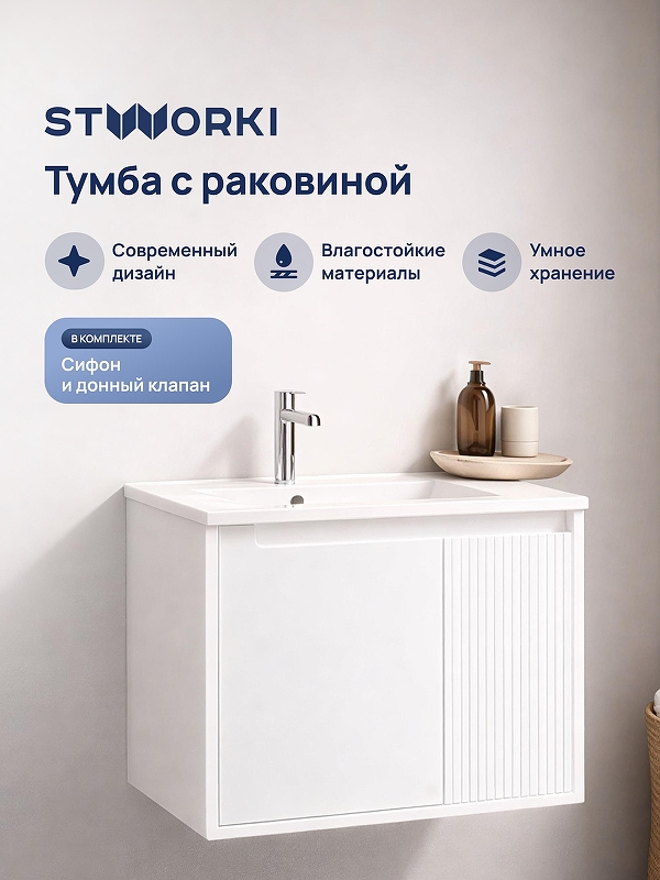 Тумба с раковиной STWORKI Мурманск 60 подвесная цвет Белый
