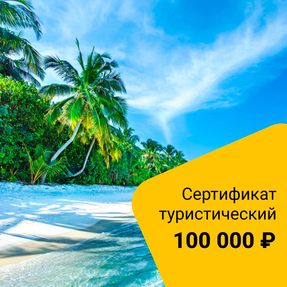 Туристический сертификат номинал 100 000 руб.