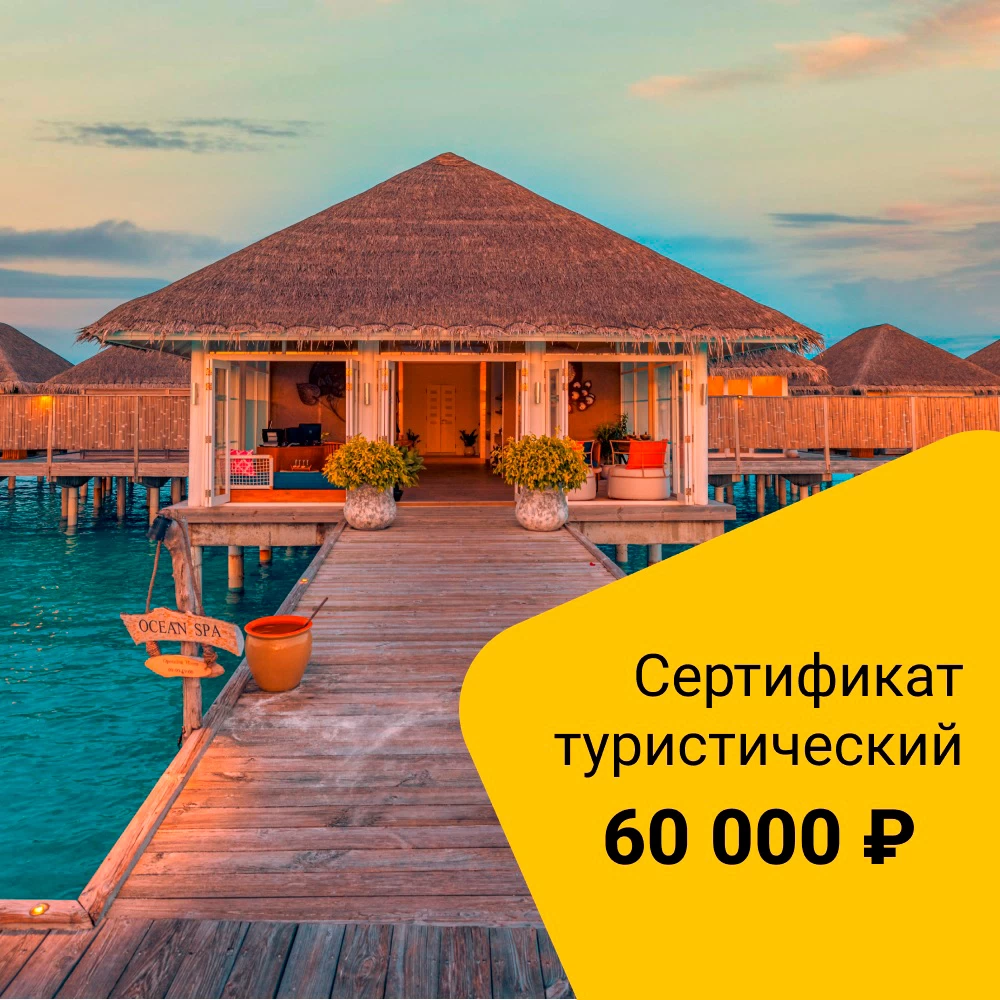 Туристический сертификат номинал 60 000 руб.