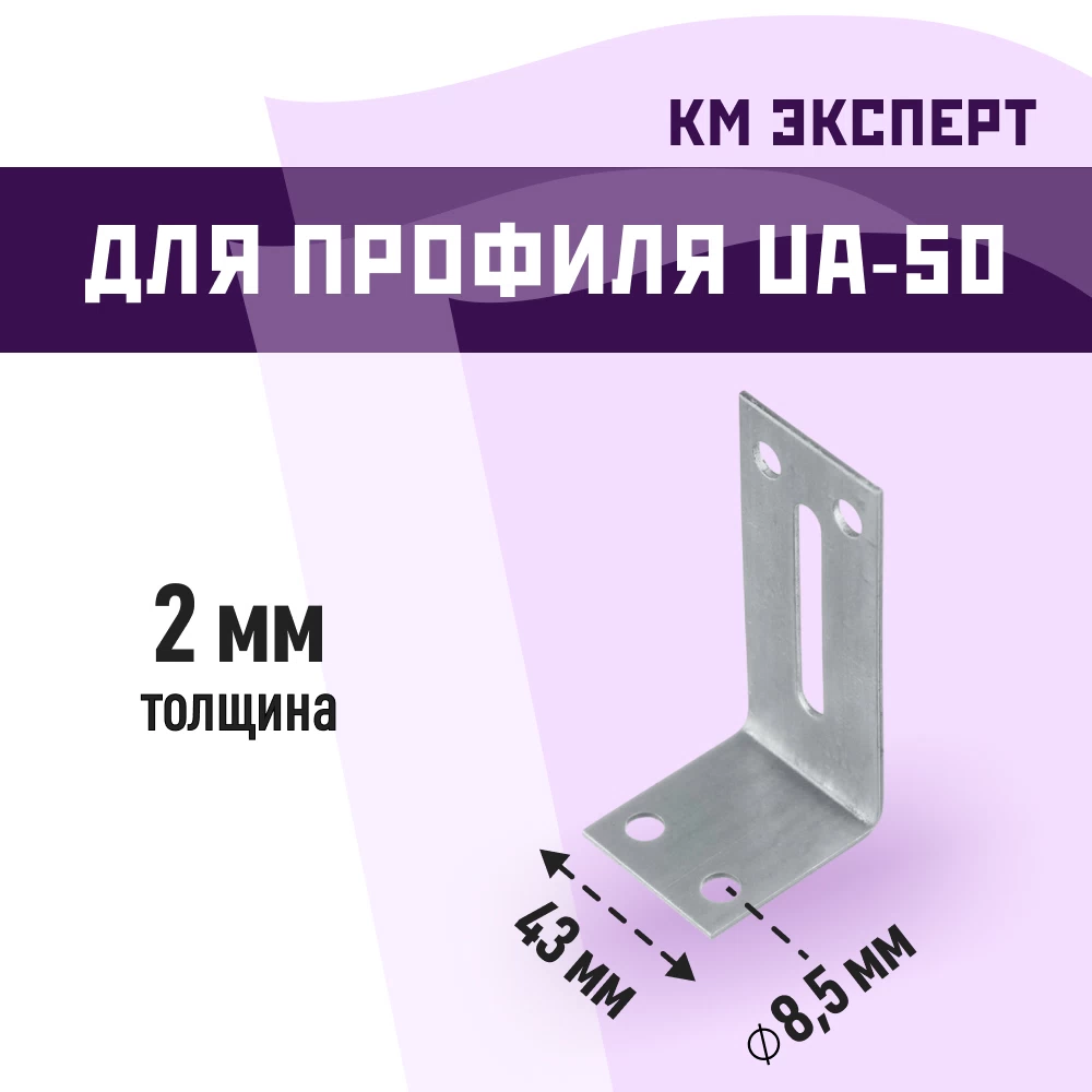 Уголок фиксирующий для дверного профиля UA-50A КМ Эксперт 2 мм