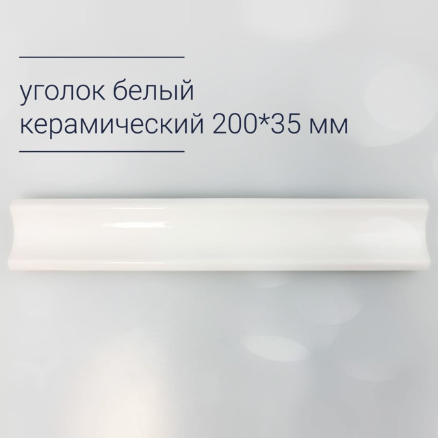 уголок керамический 20х3,5 прямой белый матовый