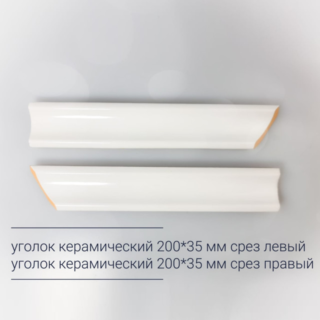 уголок керамический 20х3,5 срез левый белый матовый