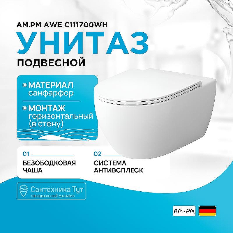 Унитаз AM.PM Awe C111700WH подвесной без сиденья