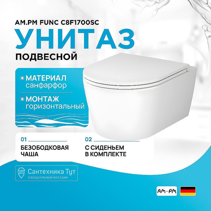 Унитаз AM.PM Func C8F1700SC подвесной с сиденьем Микролифт