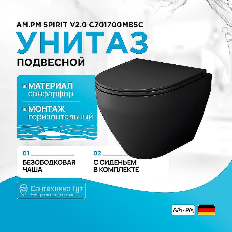 Унитаз AM.PM Spirit V2.0 C701700MBSC подвесной Черный матовый с сиденьем микролифт