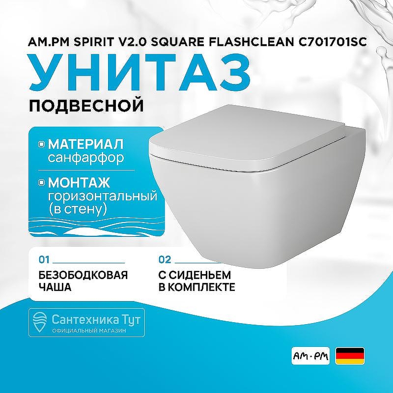 Унитаз AM.PM Spirit V2.0 Square FlashClean C701701SC подвесной с сиденьем микролифт